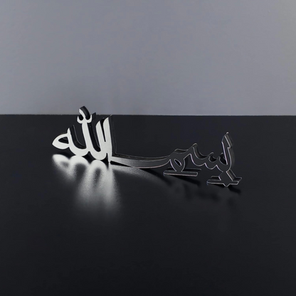 Stunning Silver Bismillah Calligraphy Table Piece