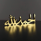 Stunning Gold Alhamdulillah Calligraphy Table Piece